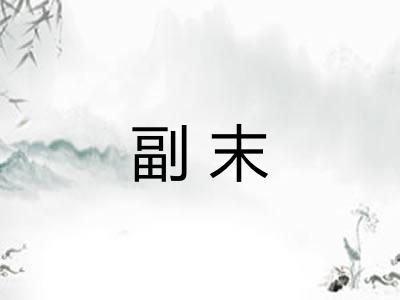 副末