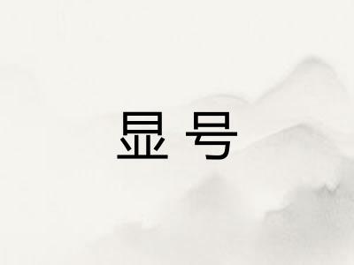 显号