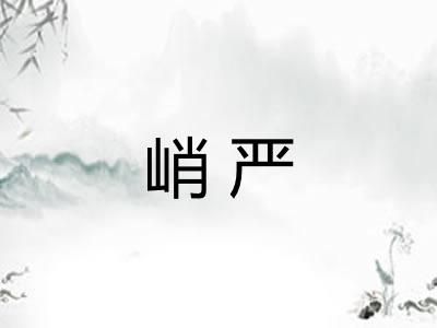 峭严 峭严
