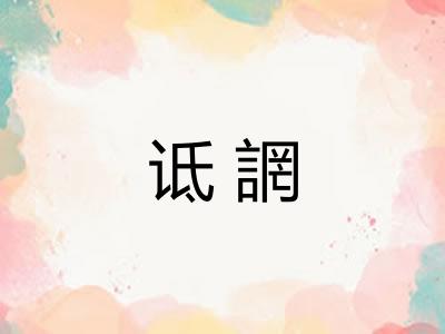 诋誷 诋誷