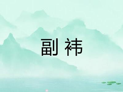 副袆