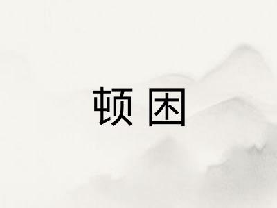 顿困 顿困