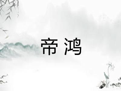 帝鸿 帝鸿