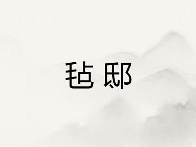 毡邸 毡邸