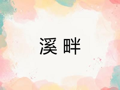 溪畔 溪畔