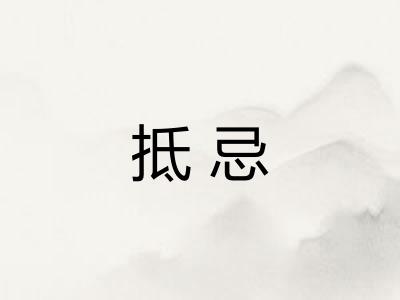 抵忌