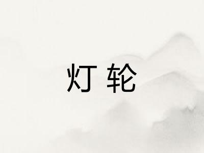 灯轮