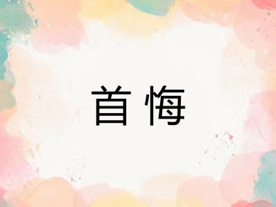 首悔 首悔
