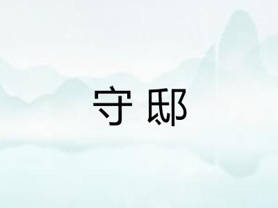 守邸 守邸