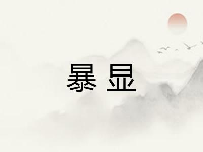 暴显 暴显