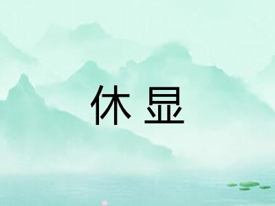 休显 休显