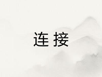 连接 连接