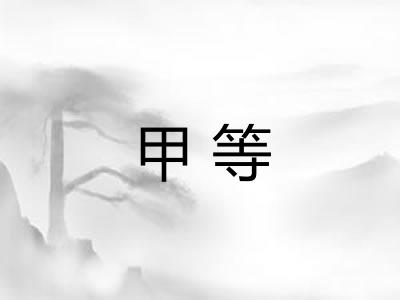 甲等