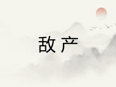 敌产 敌产
