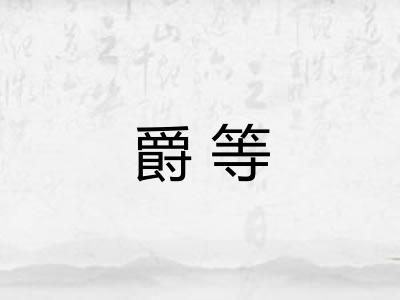 爵等