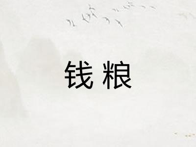 钱粮 钱粮