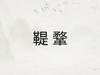 鞮鞪