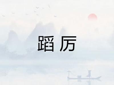 蹈厉 蹈厉