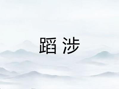 蹈涉 蹈涉