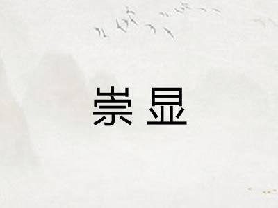 崇显 崇显