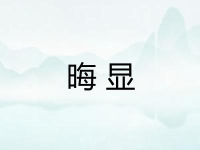 晦显 晦显