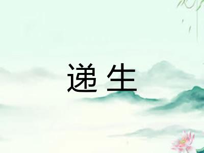 递生 递生