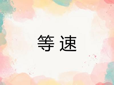 等速 等速