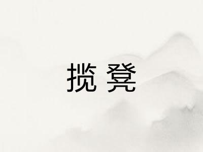揽凳 揽凳