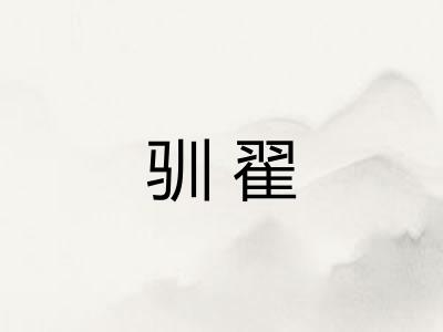 驯翟 驯翟