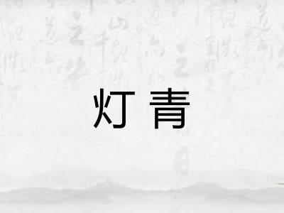 灯青 灯青
