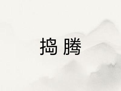 捣腾 捣腾