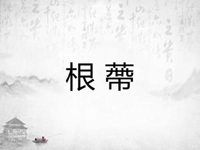 根蔕 根蔕