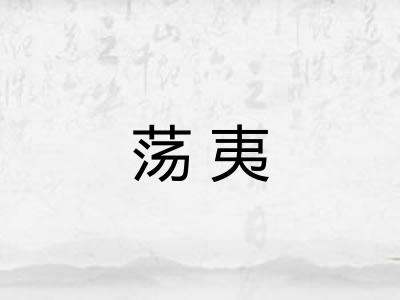 荡夷 荡夷