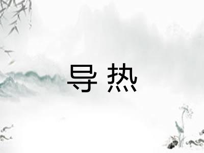 导热 导热