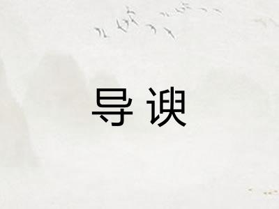导谀 导谀