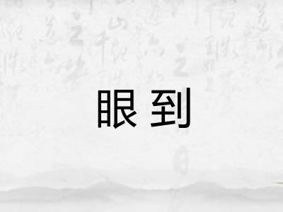 眼到 眼到