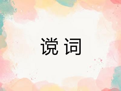 谠词 谠词