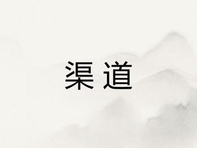 渠道 渠道