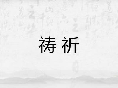 祷祈 祷祈