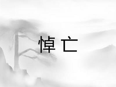悼亡