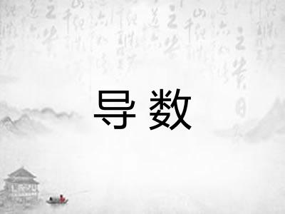 导数 导数