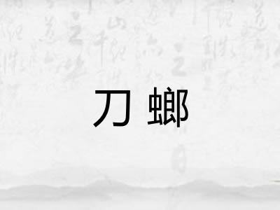 刀螂 刀螂