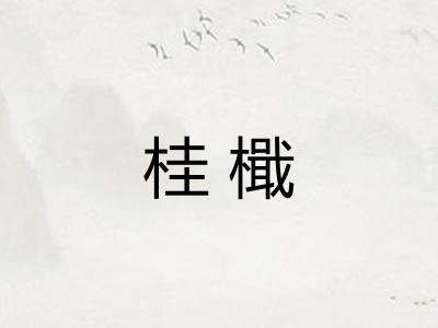 桂檝