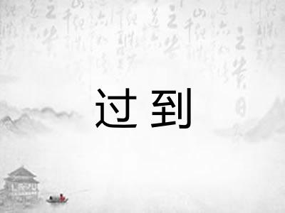 过到 过到