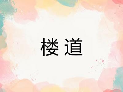 楼道 楼道