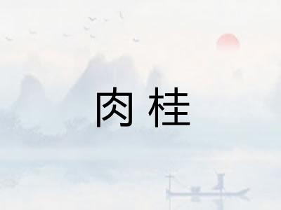 肉桂 肉桂