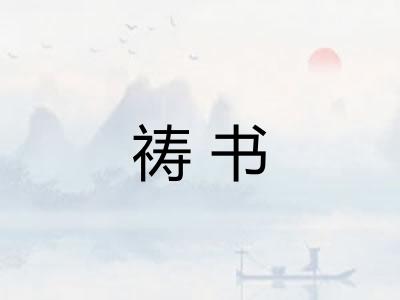 祷书 祷书
