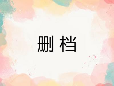删档 删档