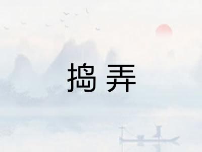 捣弄 捣弄