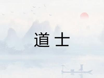 道士 道士